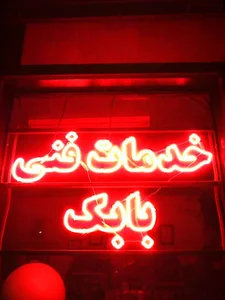 خدمات فنی و تاسیساتی بابک