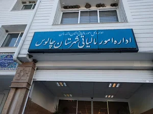 اداره دارایی چالوس