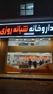 داروخانه شبانه روزی