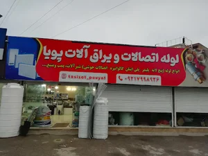 لوله اتصالات و یراق آلات پویا