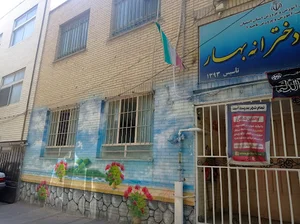 دبیرستان دخترانه بهار