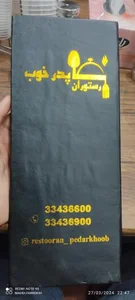رستوران پدر خوب 2
