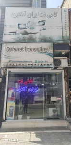 کافی نت ایران آنلاین۱