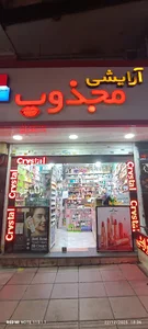 آرایشی مجذوب