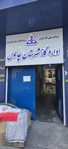 اداره گاز چالوس