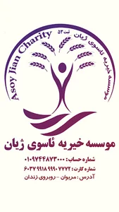 موسسه خیریه ئاسوی ژیان