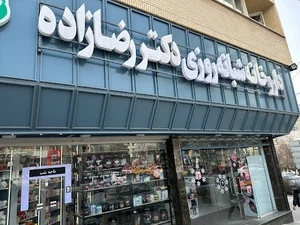 داروخانه شبانه روزی دکتر رضازاده