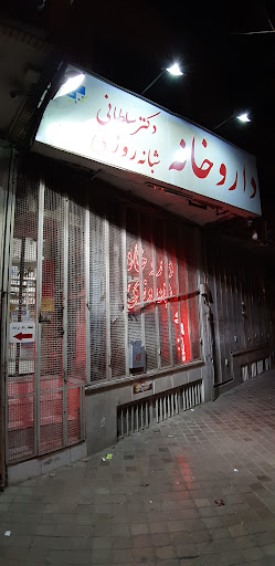 داروخانه شبانه‌روزی دکتر سلطانی