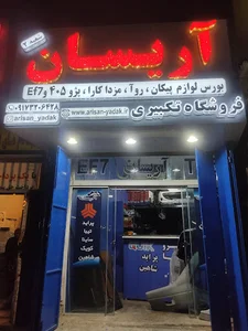 آریسان یدک