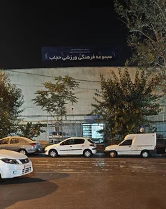 Hejab Sports Complex
