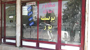 مشاوراملاک یوسف پور