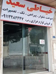 خیاطی مردانه سعید