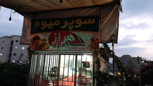 سوپر میوه