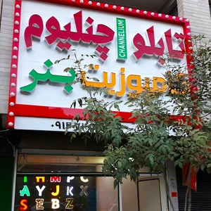 تابلوسازی و تبلیغات رشیدخانی