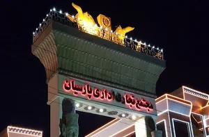 مرکز خرید پارسیان