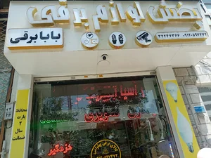 بابابرقی کرج
