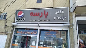 بیرون بر پارسه