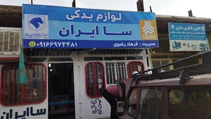 لوازم یدکی سا ایران(رضوی)