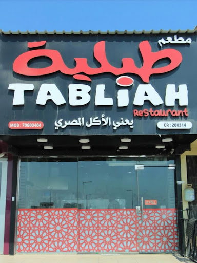 Tabliah Restaurant - مطعم طبلية