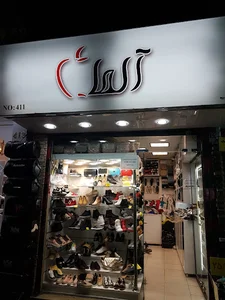 کفش آلما