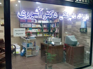 داروخانه دامپزشکی دکتر آشوری