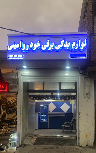لوازم یدکی برقی امینی