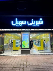 شیرینی سهیل گلسار 2
