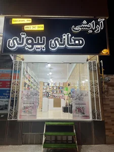 هانی بیوتی