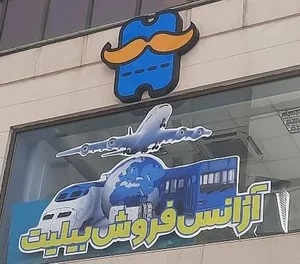 بابا بلیط 2