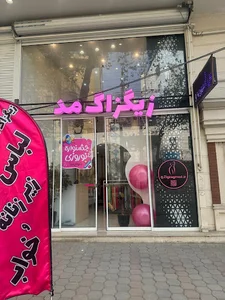 فروشگاه زیگزاگ مد