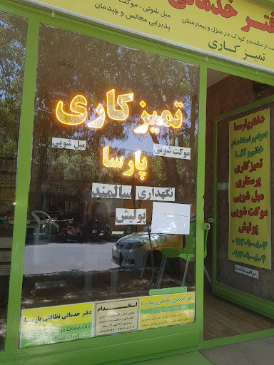 شرکت خدمات نظافتی پارسا