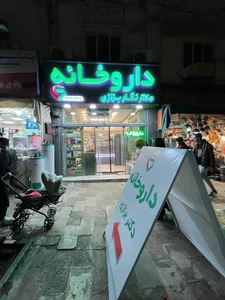داروخانه دکتر نگار بزازی 2