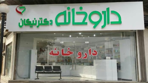 داروخانه دکتر نیکان