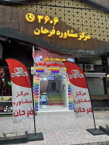 مرکز مشاوره و خدمات روانشناختی فرحان