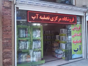 تصفیه اب امل فلاح