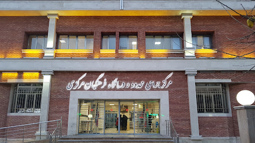 درمانگاه فرهنگیان مرکزی