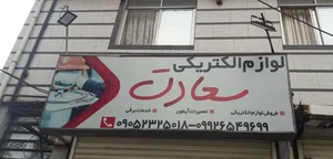 الکتریکی سعادت