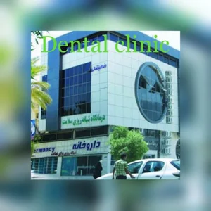 درمانگاه دندانپزشکی دکتر ایزدی