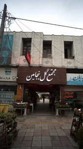 کلینیک گل و گیاه نشمیل