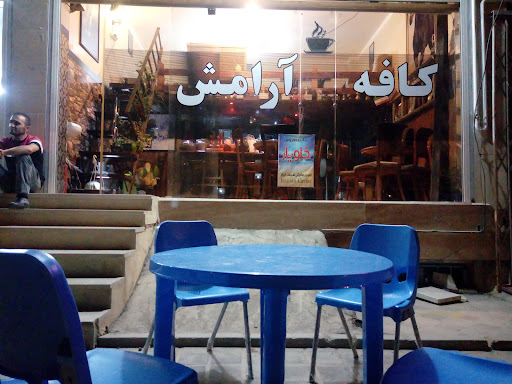 کافه آرامش