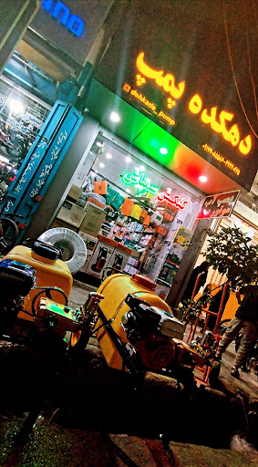 دهکده پمپ (نمایندگی شیمچه و ابکو ایران)