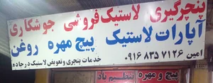 پنچرگیری(آپاراتی) امین