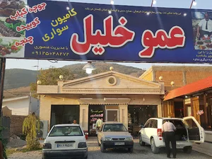 دیزی عموخلیل