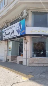 املاک بارمان 2