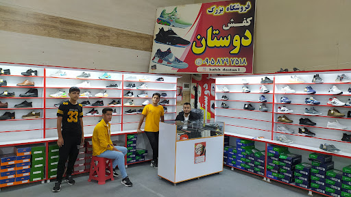 پوشاک دوستان