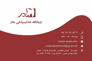 دندانپزشکی مادر 2