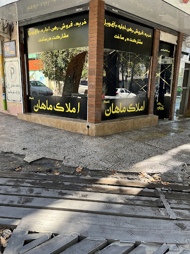 املاک ماهان