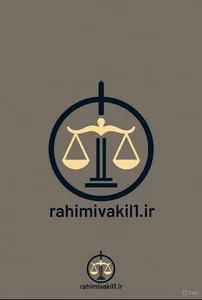 وکیل پایه یک دادگستری _ محمدرضا رحیمی