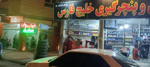 تعویض روغن و پنچرگیری خلیج فارس