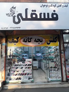 گالری کفش فسقلی